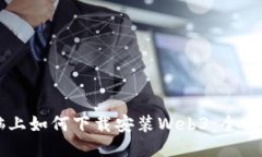 电脑上如何下载安装Web3：