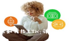 imToken转账如何给ETH：详细