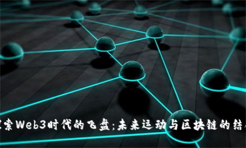 探索Web3时代的飞盘：未来运动与区块链的结合