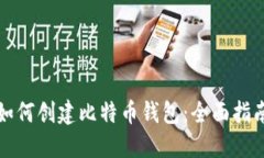 如何创建比特币钱包：全