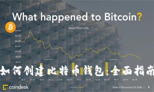 如何创建比特币钱包：全面指南