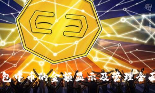 :
IM钱包中币的金额显示及管理全面指南
