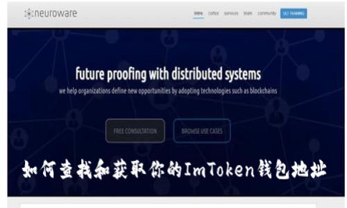 如何查找和获取你的ImToken钱包地址
