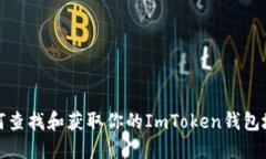 如何查找和获取你的ImTo