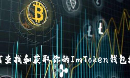 如何查找和获取你的ImToken钱包地址
