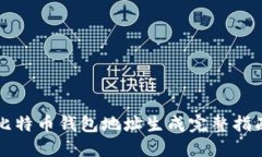 比特币钱包地址生成完整