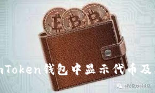 : 如何在imToken钱包中显示代币及其管理技巧