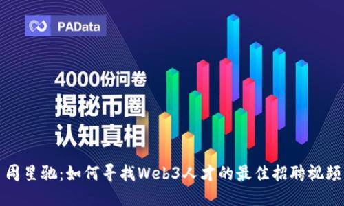 周星驰：如何寻找Web3人才的最佳招聘视频