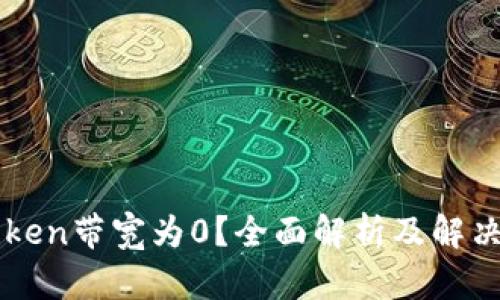imToken带宽为0？全面解析及解决方案