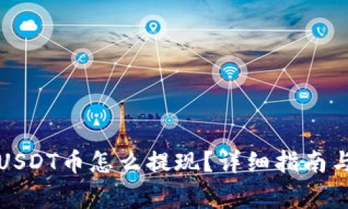 钱包里的USDT币怎么提现？详细指南与注意事项