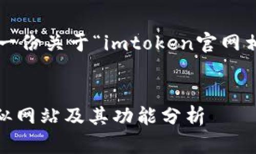 以下内容是为您提供的一份关于“imtoken官网相似网站”的信息和分析。


探索imtoken官网的相似网站及其功能分析