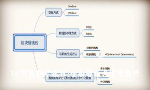IM钱包挖矿教程：全面解析与实用技巧