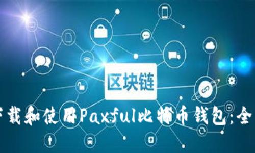 如何下载和使用Paxful比特币钱包：全面指南
