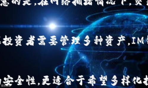 
  深入分析：ETH.MOM钱包与IM钱包的功能与安全性比较 / 

关键词：
 guanjianci ETH.MOM钱包, IM钱包, 加密货币钱包, 钱包安全性, 区块链技术 /guanjianci 

---

一、引言
在现代加密货币的世界里，电子钱包作为储存和管理数字资产的工具，其安全性和功能性显得尤为重要。随着各种数字货币的迅速发展，各种钱包应用应运而生，其中ETH.MOM钱包和IM钱包成为了备受关注的两个选择。本文将从多个角度深入分析这两款钱包，探讨它们的优缺点、安全性、用户体验等方面的内容。

二、ETH.MOM钱包简介
ETH.MOM钱包是专注于以太坊及其生态系统中的资产管理与交易的一款加密货币钱包。它的设计初衷是为用户提供一个简单易用、界面友好的钱包工具，让用户能够更方便地进行以太坊及ERC-20代币的存储、管理和交易。ETH.MOM钱包的特色之一是其用户友好的界面和简单的操作流程。
ETH.MOM钱包支持多种功能，如交易、转账、资产查询等。用户只需创建一个账户，即可轻松管理自己的以太坊及ERC-20代币，充分满足普通用户和投资者的需求。此外，ETH.MOM钱包也提供了交易市场，用户可以在这里进行代币的交换和交易，为用户提供了更高的灵活性。

三、IM钱包简介
IM钱包是另一款广受欢迎的加密货币钱包，支持多种主流数字货币的交易与管理。与ETH.MOM钱包不同，IM钱包不仅支持以太坊，还支持比特币、莱特币等多种数字资产，为用户提供了更多的选择。IM钱包的设计理念注重用户的安全性与隐私保护，同时也考虑了用户的使用体验。
IM钱包提供多种安全措施，例如双重身份验证、资金存储加密等，确保用户的资产安全。其用户界面设计，即使是对于初学者而言，也能迅速上手，进行数字资产的管理。

四、功能比较
在功能上，ETH.MOM钱包和IM钱包各有侧重，针对不同用户的需求提供了不同的服务。
h41. 支持的资产种类/h4
ETH.MOM钱包主要集中于以太坊及其衍生代币，即ERC-20代币，用户能够便捷地管理和交易以太坊相关资产。它的专业性对于以太坊的用户来说是一个重要的优势。而IM钱包则支持更多种类的数字货币，不限于以太坊，为那些希望管理多种资产的用户提供了更大的便利。

h42. 用户体验/h4
ETH.MOM钱包的用户界面设计，无论是新手还是资深用户，都能快速找到自己需要的功能。这种设计理念减少了用户在使用过程中的学习曲线，使得钱包的使用更加流畅。而IM钱包同样注重用户体验，虽然功能更为丰富，但其界面设计保持了一定的简洁性，很好地平衡了功能与易用性。

h43. 安全性/h4
安全性是任何加密货币钱包最重要的考量因素。ETH.MOM钱包在安全性方面提供了一些基本的保护措施，如私钥本地存储以及基本的账户安全保护。而IM钱包则在安全性上做得更为全面，除了提供标准的加密保护外，还引入了双重身份验证和实时监控功能，进一步增强了钱包的安全性。

五、安全性对比
安全性是选择加密货币钱包时最重要的因素之一。ETH.MOM钱包和IM钱包的安全性 তুলনা：

h41. 私钥管理/h4
在ETH.MOM钱包中，用户的私钥是保存在本地的，这意味着用户有完全的控制权，但同时也意味着如果用户未能妥善保存私钥，可能导致资产的永久性丢失。而IM钱包除了本地私钥管理外，还提供了一些辅助的安全措施，如云备份，大大降低了因私钥丢失而导致资产损失的风险。

h42. 安全机制/h4
ETH.MOM钱包虽然提供了基本的安全服务，但相对较少。而IM钱包则提供了多层的安全保护，例如双重身份验证，进一步增强钱包的安全性。此外，IM钱包设计了更为复杂的防攻击机制，从技术层面上提高了安全性。

h43. 社区与更新支持/h4
ETH.MOM钱包相对来说比较新，社区支持和更新不如IM钱包活跃。IM钱包则有着较为成熟的社区，频繁的更新补丁，以及主动的安全响应机制，增强了整体的安全性。

六、用户体验比较
用户体验通常是影响用户选择钱包的关键因素，两款钱包在用户体验上的表现如下：

h41. 界面设计/h4
ETH.MOM钱包拥有简洁友好的界面，容易上手。但是其功能较为单一，可能在某些情况下无法满足重度用户的需求。IM钱包则提供了丰富的功能和灵活的设置选项，但有可能稍显复杂，需要用户进行适应。

h42. 客户支持/h4
ETH.MOM钱包的客户支持相对薄弱，用户的反馈问题可能会比较难以得到响应。而IM钱包则提供了完善的客户服务渠道，用户遇到问题时可比较快速得到解答和支持，提升了用户体验。

h43. 交易速度/h4
交易速度是影响用户体验的另一个重要因素。ETH.MOM钱包在以太坊网络上的交易速度较为理想，符合市场的预期。而IM钱包在不同的网络间存在速度差异，但整体来说能够满足用户对交易时效的要求。

七、可能的相关问题及详细介绍

h41. ETH.MOM钱包如何确保用户的数字资产安全？/h4
ETH.MOM钱包通过多种方式确保用户的数字资产安全，其中最为关键的是私钥的本地存储。用户的私钥不会上传至服务器，从而降低了由于服务器被攻击导致资产损失的风险。此外，ETH.MOM钱包还提供了一些基本的安全措施，如密码保护功能、简单的身份验证等。然而，它在安全性方面的措施相对较为基础，用户仍需自行妥善管理自己的私钥，避免由于丢失或泄露而造成资产损失。

h42. IM钱包在多种数字货币支持上表现如何？/h4
IM钱包的优势在于其广泛的多种数字货币支持。与ETH.MOM钱包专注于以太坊资产不同，IM钱包支持比特币、莱特币、以太坊和诸多其他主流数字货币。这种多样性使得不同需求的用户在一个钱包中能够满足其所有资产的管理需求。不仅如此，IM钱包界面设计合理，使得用户在管理多种资产时也不会感到困扰。

h43. 对于新手用户，ETH.MOM钱包易用性如何？/h4
对于新手用户来说，ETH.MOM钱包提供了非常友好的用户体验。其界面简洁、流程明了，可以让新手用户迅速上手进行资产的管理和交易。ETH.MOM钱包在设计上考虑了用户的学习成本，操作方式简单直观，降低了使用过程中的误操作风险。这种易用性使得ETH.MOM钱包成为一个入门级别的良好选择。

h44. IM钱包的交易速度一般如何？/h4
IM钱包的交易速度受到多个因素的影响，包括网络拥堵、用户所选择的数字货币等。在一般情况下，IM钱包能够在合理的时间内完成交易，相比一些竞争对手表现良好。但需要注意的是，在网络拥堵情况下，交易的确认时间可能会延长，因此用户在进行重要交易时，建议提前查询相关网络的状态，以便做好相应安排。

h45. 选择哪种钱包更适合长期投资？/h4
对于长期投资者而言，选择钱包时需要综合考虑多方面的因素。如果投资者主要集中在以太坊及其衍生代币，ETH.MOM钱包因其专业性和界面友好，成为了不错的选择。然而如果投资者需要管理多种资产，IM钱包则提供了更大的资产管理灵活性和丰富的安全措施，适合希望多样化投资的用户。总之，选择哪种钱包需根据用户的投资策略和偏好来定。

八、结论
综上所述，ETH.MOM钱包与IM钱包各有优缺点。ETH.MOM钱包以其简单易用的特点，适合于新手用户和专注于以太坊的投资者。而IM钱包则提供了更为全面的货币支持和更高的安全性，更适合于希望多样化投资的用户。最终，选择合适的钱包取决于用户的具体需求以及对安全的重视程度。