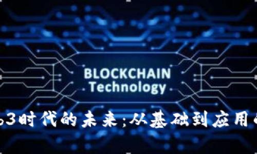 : 掌握Web3时代的未来：从基础到应用的全景解析