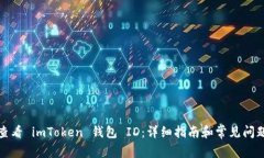 如何查看 imToken 钱包 ID：
