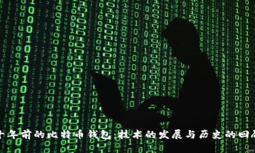 十年前的比特币钱包：技术的发展与历史的回顾
