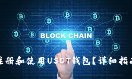 : 在赞比亚如何注册和使用USDT钱包？详细指南与常见问题解答
