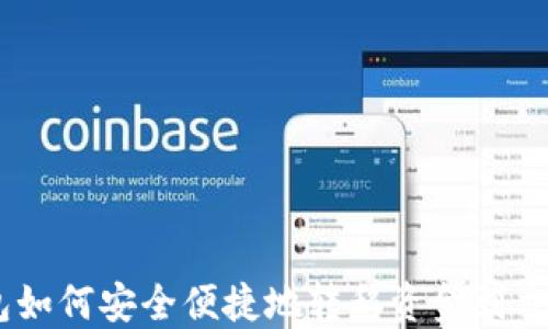 
IM钱包如何安全便捷地转移资金到交易平台