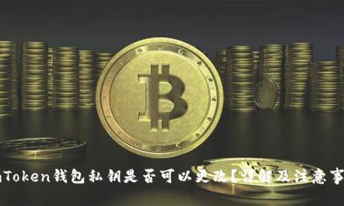 imToken钱包私钥是否可以更改？详解及注意事项