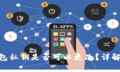 imToken钱包私钥是否可以更
