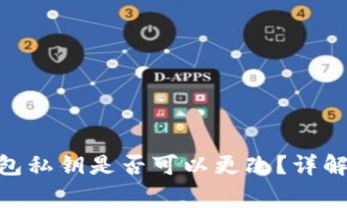 imToken钱包私钥是否可以更改？详解及注意事项