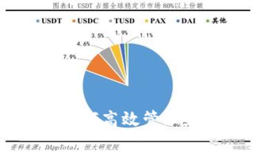 imToken投资指南：如何高效管理和增值你的数字资产