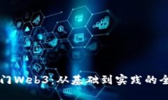 新手入门Web3：从基础到实