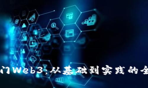 新手入门Web3：从基础到实践的全面指南