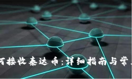 IM钱包如何接收泰达币：详细指南与常见问题解答