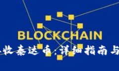 IM钱包如何接收泰达币：详