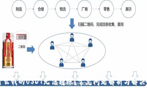 
为什么我的USDT无法转账？常见问题解析与解决方法