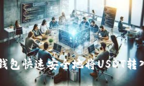 如何通过TP钱包快速安全地将USDT转入火币网账户