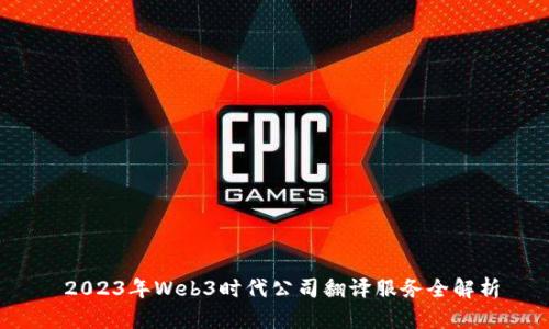  2023年Web3时代公司翻译服务全解析