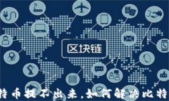 钱包里的比特币提不出来