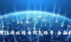如何注册比特币钱包账号
