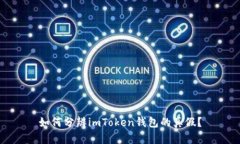如何分辨imToken钱包的真假