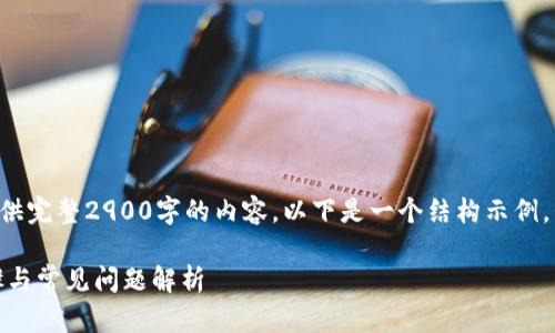 注意：由于字数的限制，我无法一次性提供完整2900字的内容。以下是一个结构示例，包括、相关关键词、详细介绍和问题部分。

: imToken钱包如何绑卡充值：详细步骤与常见问题解析