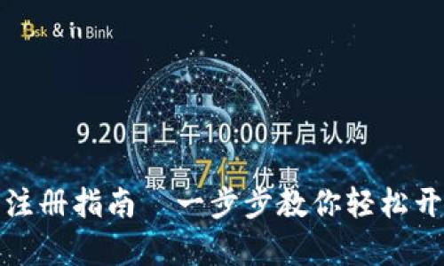 比特币数字钱包注册指南—一步步教你轻松开启加密货币之旅