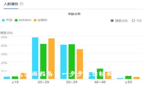 比特币数字钱包注册指南—一步步教你轻松开启加密货币之旅