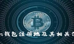 imToken钱包注册地及其相关