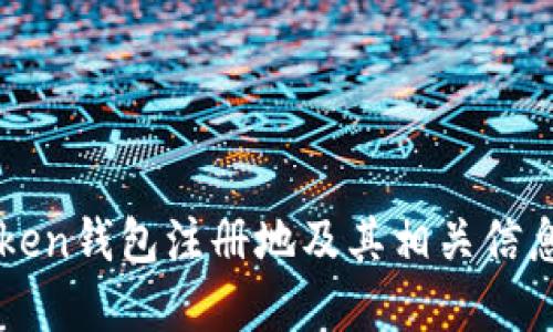 imToken钱包注册地及其相关信息详解