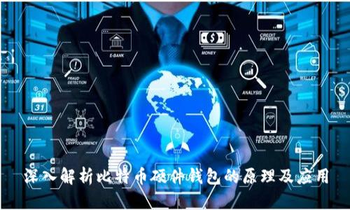 深入解析比特币硬件钱包的原理及应用