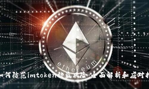 : 如何防范imtoken被盗风险：全面解析和应对措施