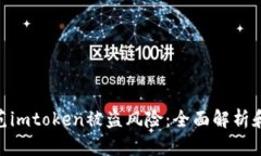 : 如何防范imtoken被盗风险