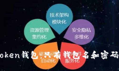 如何恢复ImToken钱包：只有钱包名和密码时的解决方案