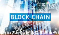 旧金山的Web3革命：如何改
