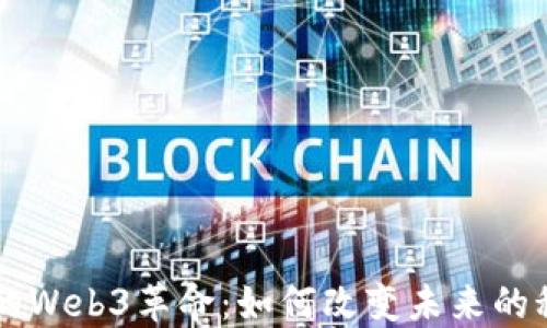 
旧金山的Web3革命：如何改变未来的科技生态