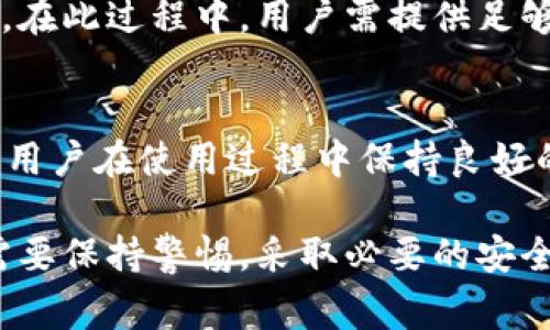  如何在 imToken 中冻结账户？详细指南与常见问题解答/ 

 guanjianciimToken, 冻结账户, 数字资产安全, 钱包保护, 区块链技术/ guanjianci

在数字资产管理的快速发展中，钱包安全性成为用户最关心的话题之一。imToken 作为一个主流的数字资产钱包，它为用户提供了多种安全保护措施，其中之一就是账户冻结功能。本文将详细介绍如何在 imToken 中冻结账户、此功能的重要性以及相关的常见问题。

一、什么是 imToken 账户冻结？
imToken 账户冻结作用是为了保护用户的数字资产安全。当用户发现自己的账户可能被盗取或面临其它风险时，可以选择立即冻结账户，以防止资产的进一步损失。冻结账户后，用户无法进行转账或交易操作，直到问题解决并解除冻结。

二、为什么要进行账户冻结？
账户冻结的必要性主要体现在以下几个方面：
ul
    listrong预防资产损失：/strong如果用户发现自己的账户出现异常，例如未知的转账或登录行为，冻结账户可以及时阻止资产损失。/li
    listrong防范网络攻击：/strong针对钱包的黑客攻击日益增加，账户冻结能够为用户提供额外的保险，减少潜在的风险。/li
    listrong保障用户权益：/strong当用户被怀疑违反平台的使用条款时，账户可能被暂时冻结，以保障其他用户及平台的安全。/li
/ul

三、如何在 imToken 中冻结账户？
在 imToken 中冻结账户的步骤相对简单，但需要用户谨慎操作。以下是详细的步骤指导：
ol
    listrong登录账户：/strong首先，用户需要打开 imToken 应用并登录自己的账户。/li
    listrong找到安全设置：/strong登录后，进入应用的“设置”界面，通常可以在主界面的右上角找到。/li
    listrong选择安全选项：/strong在设置中找到“安全”选项，点击进入相关设置页面。/li
    listrong选择冻结账户：/strong在安全选项中，找到“冻结账户”的功能。如果用户的账户存在被盗风险或出现任何异常，点击该选项。/li
    listrong确认冻结：/strong系统会弹出确认窗口，用户需要仔细阅读警示信息，确保理解冻结账户的后果，然后确认冻结操作。/li
/ol
冻结后，用户账户将无法进行任何转账及交易操作，直到账户被解冻。

四、如何解除账户冻结？
解除账户冻结的操作同样需要谨慎。以下是解除冻结的步骤：
ol
    listrong联系官方支持：/strong冻结账户后，用户需要立即联系 imToken 的客服团队，说明冻结原因并提供相应的身份验证材料。/li
    listrong提供身份验证：/strong客服团队会要求用户提供一些验证信息，例如电话号码、电子邮箱等，以确定用户的身份。/li
    listrong等待处理：/strong客服团队会审核用户的请求，处理完成后，会通知用户账户已解除冻结。此时，用户可以正常使用账户进行交易。/li
/ol

五、使用 imToken 时如何提高安全性？
除了冻结账户这一功能，用户还可以通过以下方式进一步提高自己的钱包安全性：
ul
    listrong启用双重认证：/strong许多数字钱包都支持双重认证功能，用户可以在设置中启用，以增强安全性。/li
    listrong定期修改密码：/strong建议用户定期更新自己的钱包密码，以防止密码被破解。/li
    listrong警惕钓鱼网站：/strong在访问 imToken 或其他数字资产平台时，确保访问官方网站，以免遭受钓鱼攻击。/li
    listrong避免公开密钥：/strong用户应尽量避免在公共场合或社交媒体上分享自己的钱包地址或私钥。/li
/ul

常见问题解答

h4问题一：冻结账户后多久可以解冻？/h4
冻结账户的解冻时间主要取决于用户提供的信息的完整性和客服团队的审核速度。通常情况下，只要用户及时提供了所需的信息并经过审核，账户可以在24小时内解冻。不过，具体时间可能因个人情况和客服的工作量而有所不同。

h4问题二：账户被冻结是否会影响我的资产？/h4
账户被冻结不会影响用户的资产安全，冻结仅限于账户的使用权限，用户的资产仍然保留在账户中。在冻结期间，用户无法进行任何形式的交易，但账户中的数字资产完好无损。解冻后，用户可以恢复正常操作，进行转账和交易。

h4问题三：如何确认我的账户是否真的被冻结了？/h4
如果用户怀疑自己的账户被冻结，可以尝试进行转账或交易。如果操作失败并看到冻结提示，代表账户确实被冻结。此外，用户也可以联系 imToken 的客服确认账户状态，确保能及时获得信息反馈。

h4问题四：如果我误操作冻结账户，该如何解决？/h4
若用户因误操作导致账户冻结，需立即联系 imToken 客服并说明情况。客服会根据用户的情况进行操作确认，以便尽快解除冻结。在此过程中，用户需提供足够的信息以验证身份，以缩短处理时间。

h4问题五：冻结账户会对我的信用评级有影响吗？/h4
当前大多数数字资产钱包和交易平台的信用评级并不与账户冻结直接挂钩。然而，频繁的账户冻结可能引起某些平台的注意，建议用户在使用过程中保持良好的操作习惯，并避免因安全措施频繁冻结账户。而被冻结账户的长时间未解冻可能会导致一些不便，建议用户及时与客服沟通处理。

通过这篇文章，希望能让您更加清晰地了解 imToken 的账户冻结功能及其重要性。保护数字资产安全，用户在使用钱包时，始终需要保持警惕，采取必要的安全措施，确保自己的资产安全无忧。