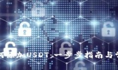 波宝钱包如何添加USDT：一